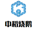 中稻烧鹅加盟