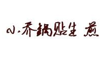 小乔锅贴生煎加盟