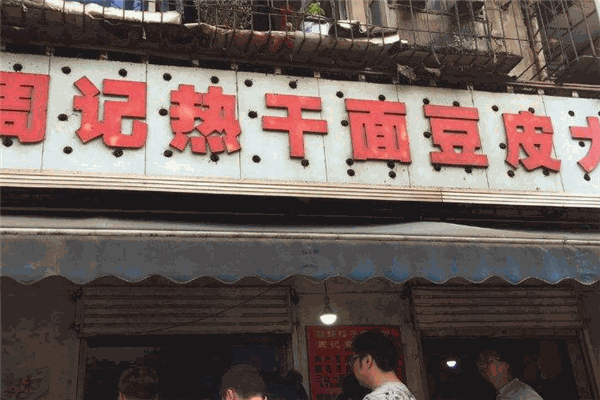 周记热干面豆皮大王