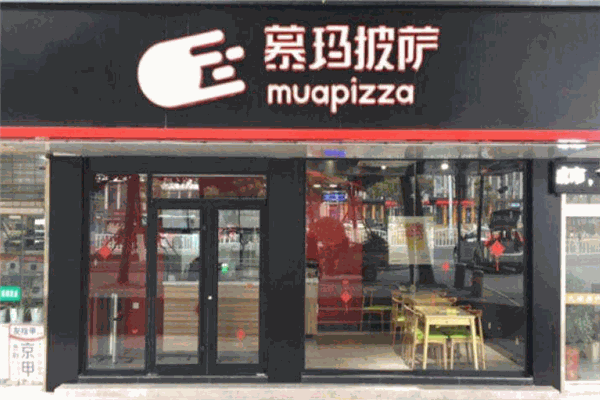 慕玛披萨西式快餐