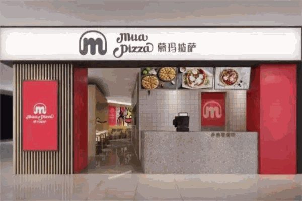 慕玛披萨西式快餐