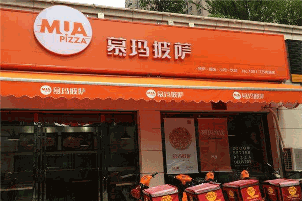 慕玛披萨西式快餐
