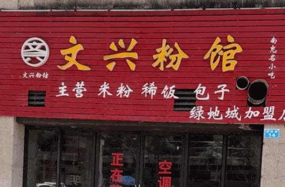 文兴粉馆