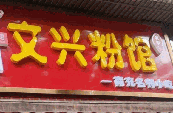 文兴粉馆