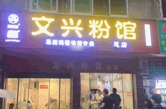 文兴粉馆