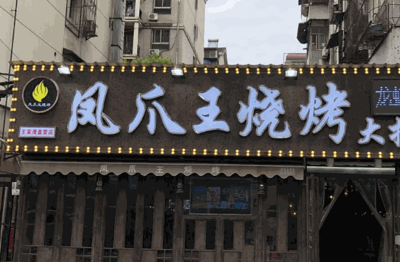 凤爪王烧烤