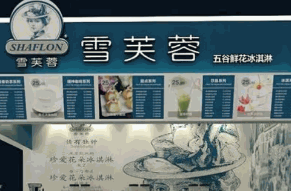 雪芙蓉冰淇淋