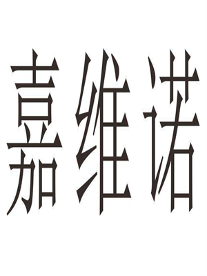 嘉维诺不锈钢橱柜加盟