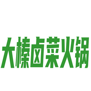 大榛卤菜火锅加盟