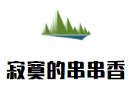 寂寞的串串香加盟