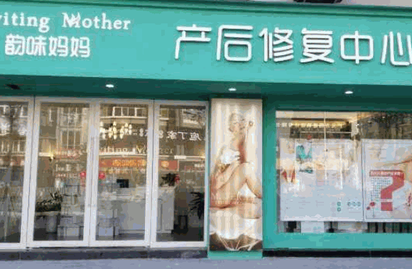 韵味妈妈母婴服务中心