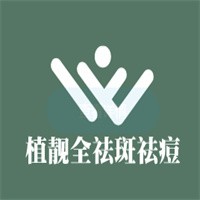植靓全祛斑祛痘加盟