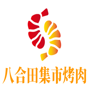 八合田集市烤肉加盟