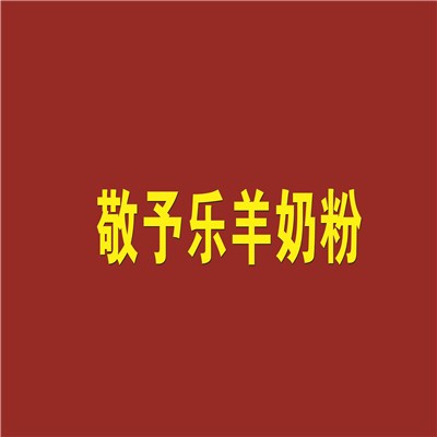 敬予乐羊奶粉加盟