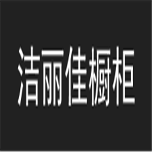 洁丽佳橱柜加盟