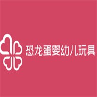 恐龙蛋婴幼儿玩具加盟