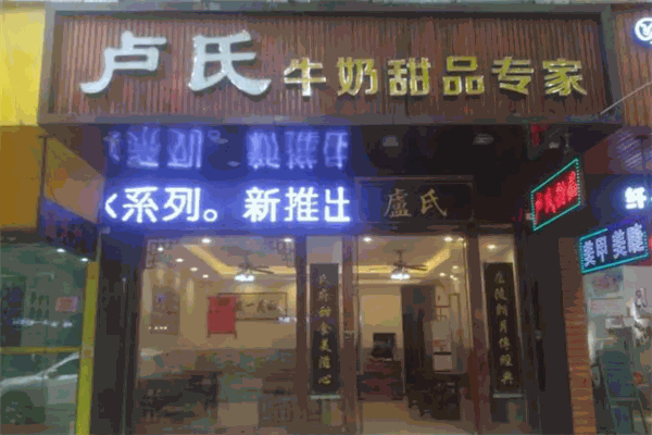 卢氏甜品
