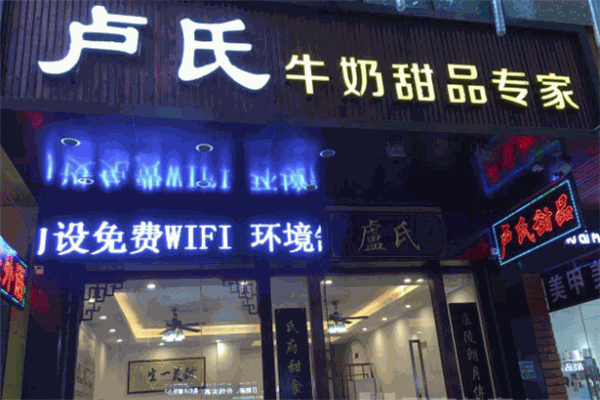 卢氏甜品