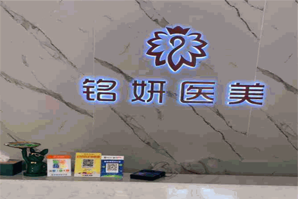 铭妍医疗美容
