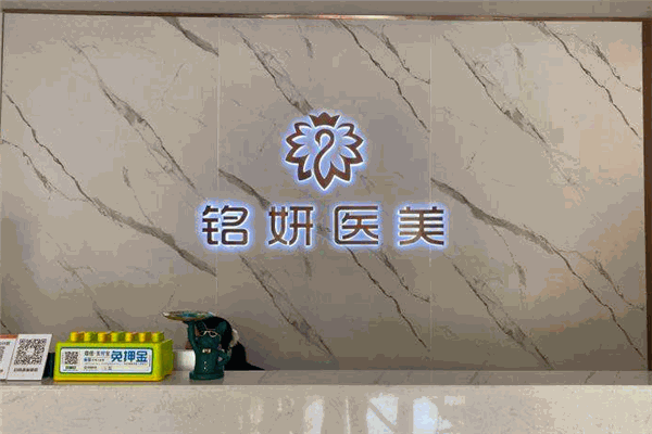 铭妍医疗美容