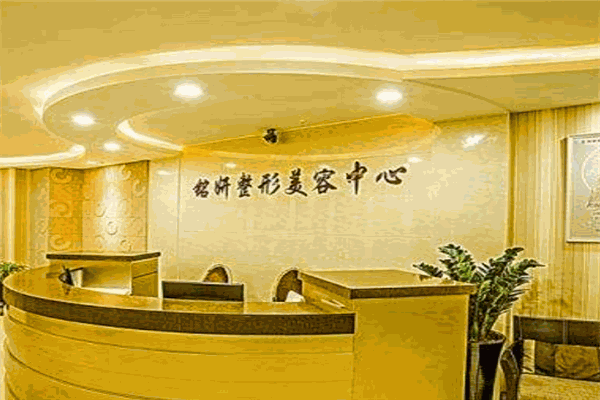 铭妍医疗美容