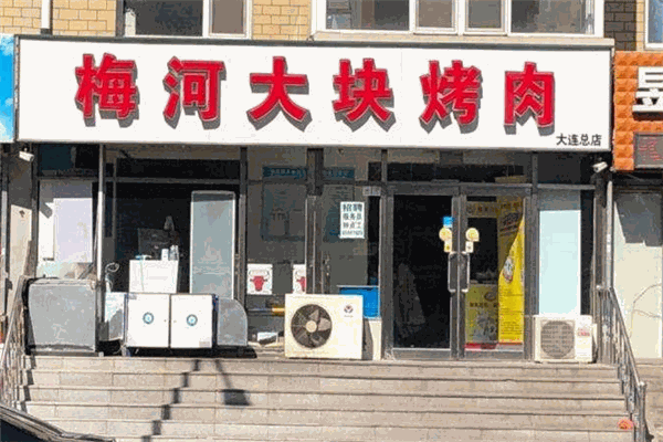 梅河大块烤肉