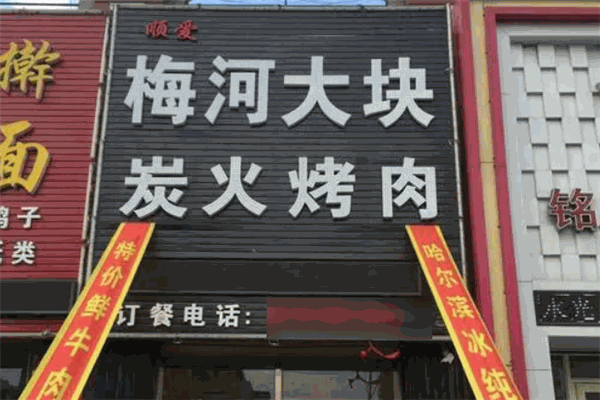 梅河大块烤肉