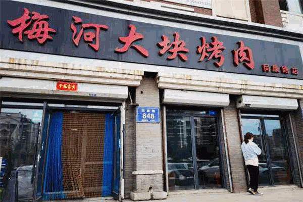梅河大块烤肉
