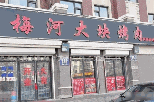 梅河大块烤肉
