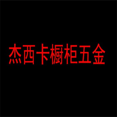​杰西卡橱柜五金加盟