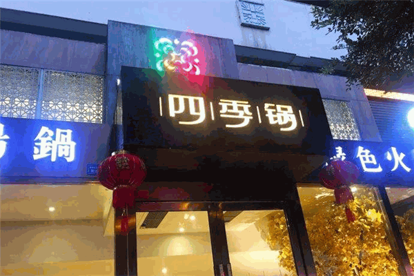 四季锅火锅