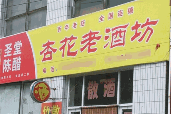杏花老酒坊