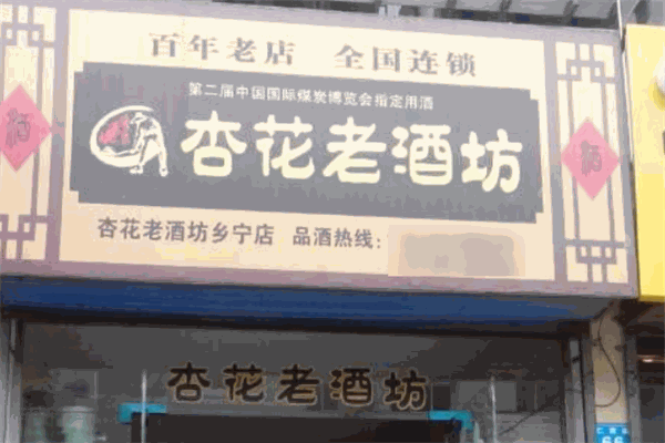 杏花老酒坊