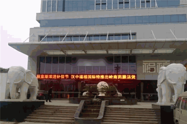 汉中福禧人家商务宾馆