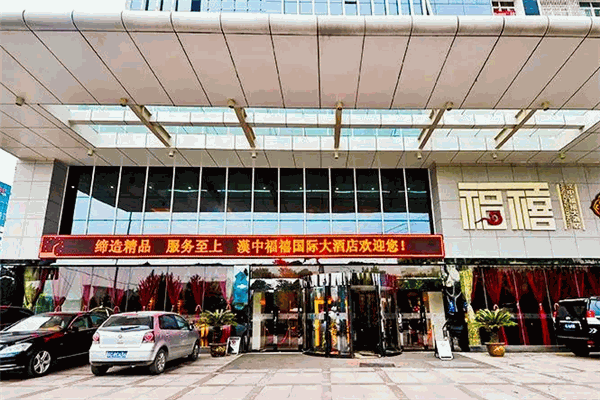 汉中福禧人家商务宾馆