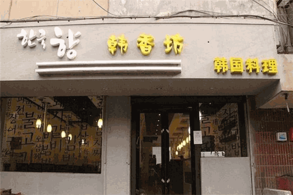 韩香坊烤肉店