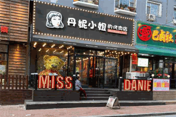 丹妮小姐的烤肉店