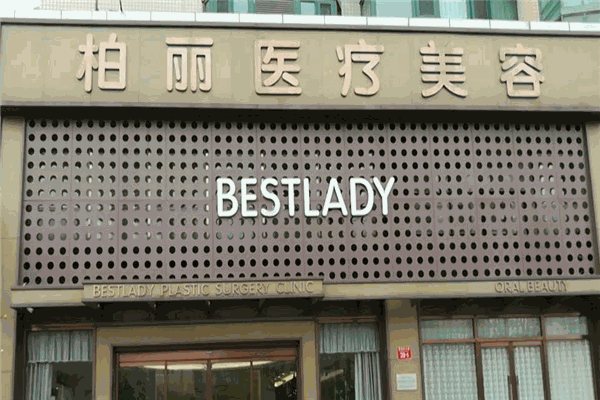 柏垚医疗美容