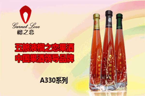榴之恋果酒