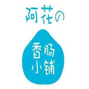 阿花の香肠小铺加盟