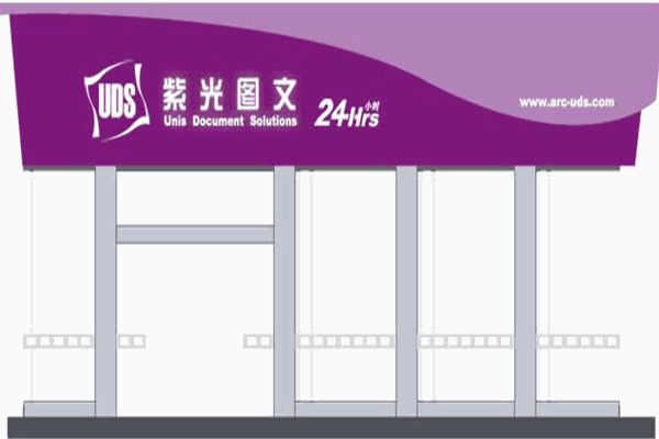 紫光图文