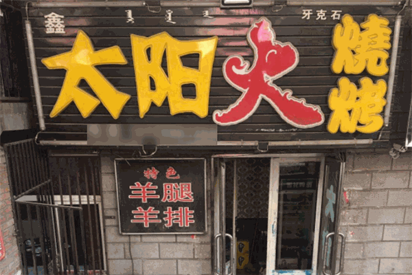 太阳火烤肉店
