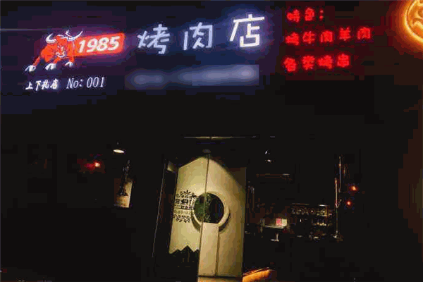 1985烤肉店