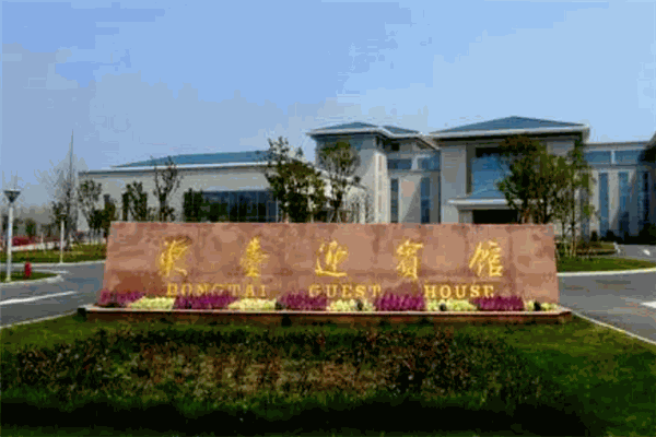 东台迎宾馆