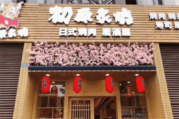 初原炙烧烤肉店