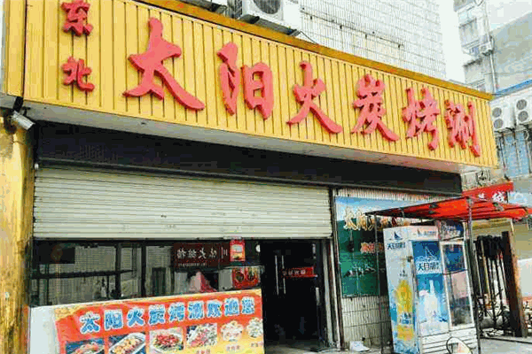 太阳火烤肉店