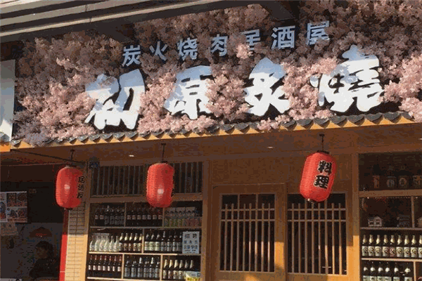 初原炙烧烤肉店
