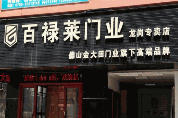 百禄莱门业