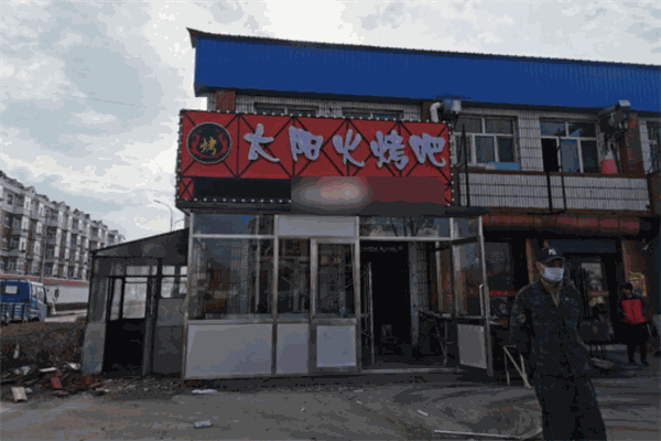 太阳火烤肉店
