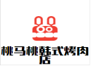 桃马桃韩式烤肉店加盟